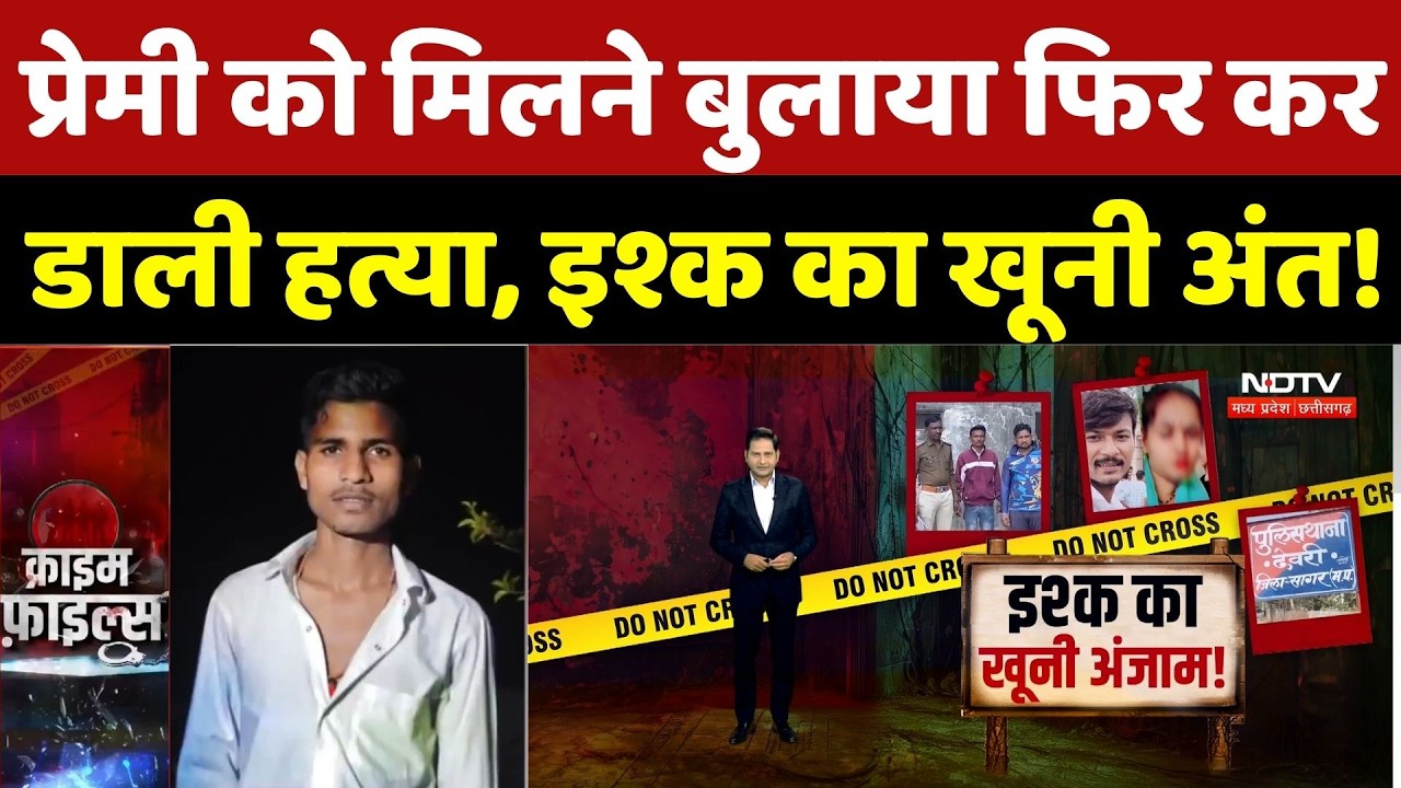 Maharajganj Murder Case: प्रेमी को मिलने बुलाया फिर कर डाली हत्या, इश्क का खूनी अंत! | Crime News