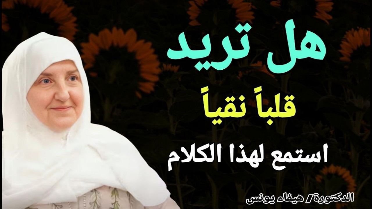 هل تريد قلباً نقياً ؟؟ استمع لهذا الكلام .. الدكتورة هيفاء يونس