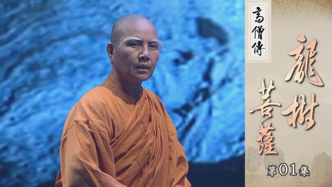 【高僧傳】龍樹菩薩 - 第01集 20221024