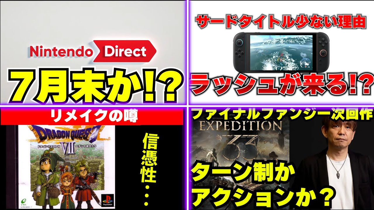 ニンテンドーダイレクトは7月末！?ゲームラッシュ来るか!? / スイッチ2にサードタイトルの発表が少ない理由って･･･ / ドラクエ7のリメイクの噂、信憑性って･･･【ゲームニュースまとめ】