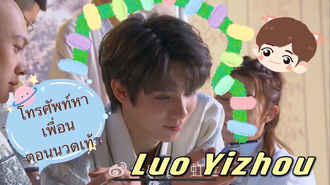 [Thai] Luo Yizhou do spa | ซับไทย หลัวอีโจวทำสปาโทรศัพท์ | 罗一舟挑战SPA打电话