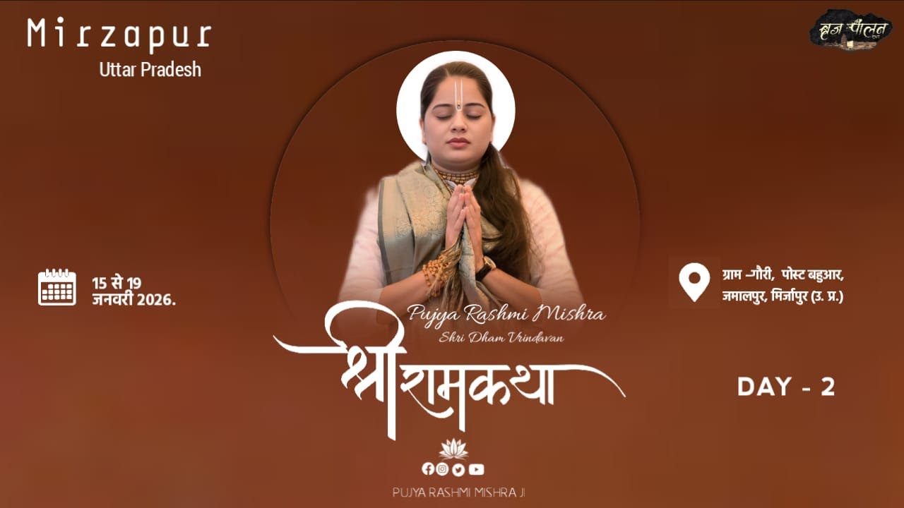 Live..Day-2ll SHREE RAM KATHA ll PP.Rashmi Mishra JI, GORI,POST BHUAAR JAMALAPUR,MIRZAPUR U.P