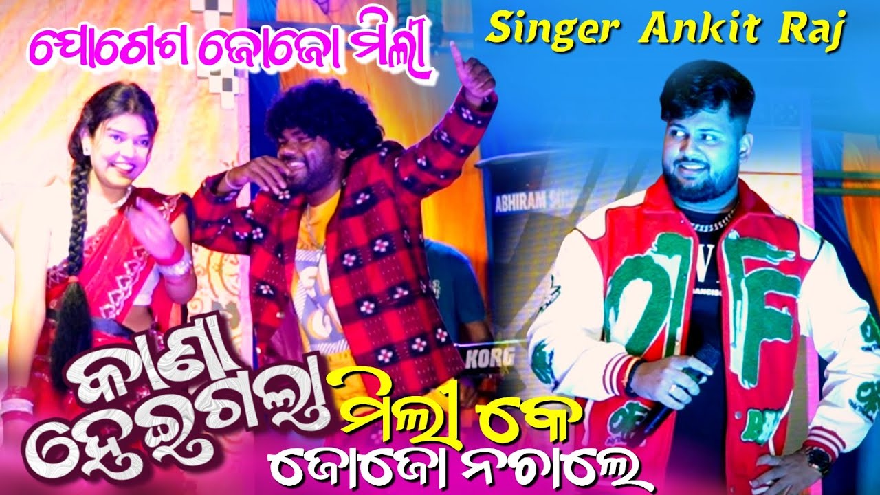 Singer Ankit Raj and Mili Jogesh Jojo || Kana Heigala Sajani Ke Song Dance || Ok Media
