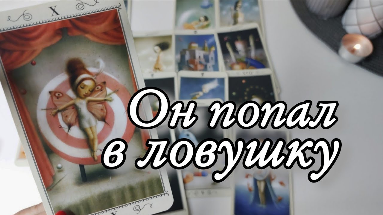 🤯Что Он ХОЧЕТ от Вас⁉️ Его планы на Вас‼️Таро расклад 🔮 онлайн гадание💯
