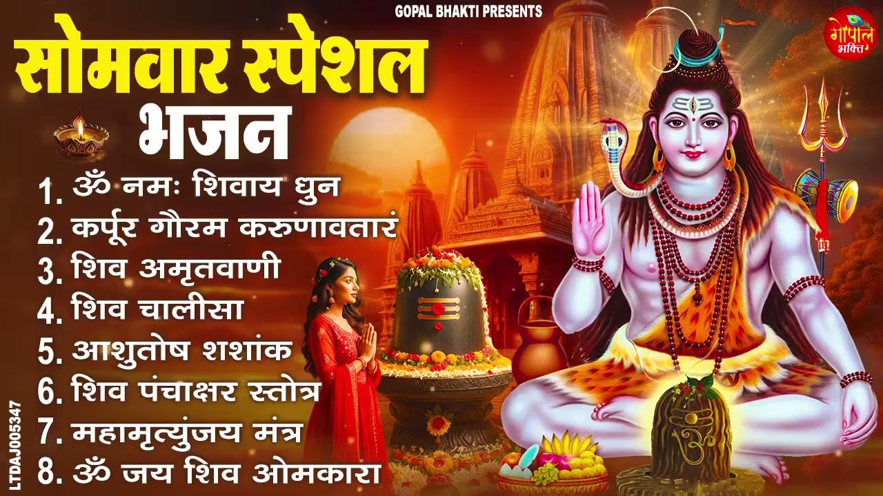सोमवार भक्ति भजन कर्पूर गौरम करुणावतारं, ॐ नमः शिवाय, महामृत्युंजय मंत्र, शिव अमृतवाणी व आरती