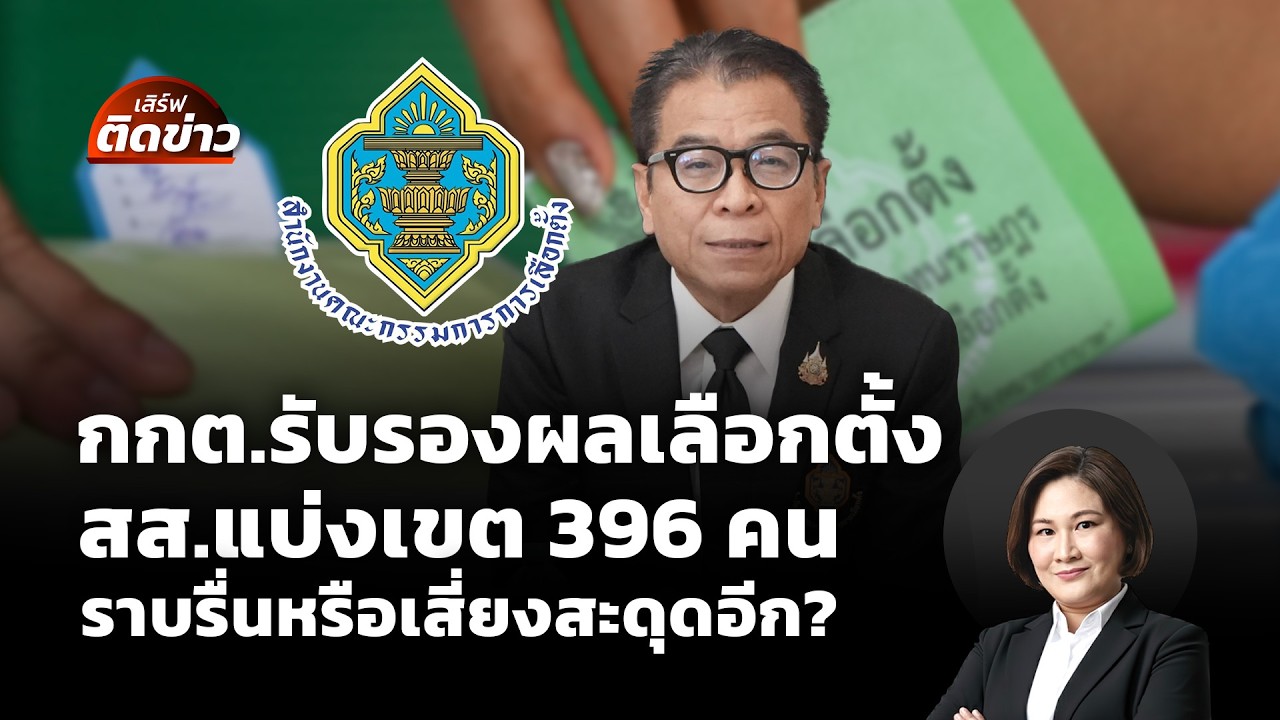 🟠สด! กกต.รับรองผลเลือกตั้ง สส.แบ่งเขต 396 คน ราบรื่นหรือเสี่ยงสะดุดอีก? | เสิร์ฟติดข่าว 25 ก.พ.69