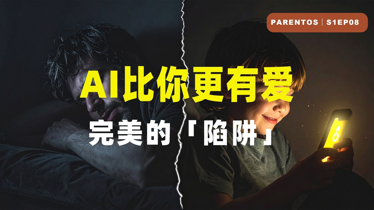 习惯了跟 AI 聊天的孩子，正在丧失在真实世界“活下去”的能力。｜S1-EP08