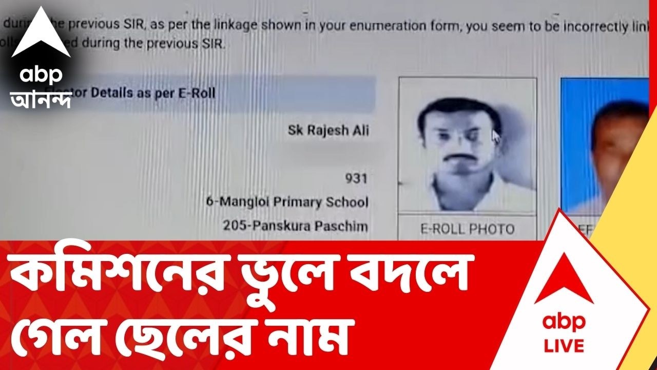 Election Commission:১০ দিন পর বেরোবে ফাইনাল তালিকা, তার আগে কমিশনের ভুলে বদলে গেল ছেলের নাম