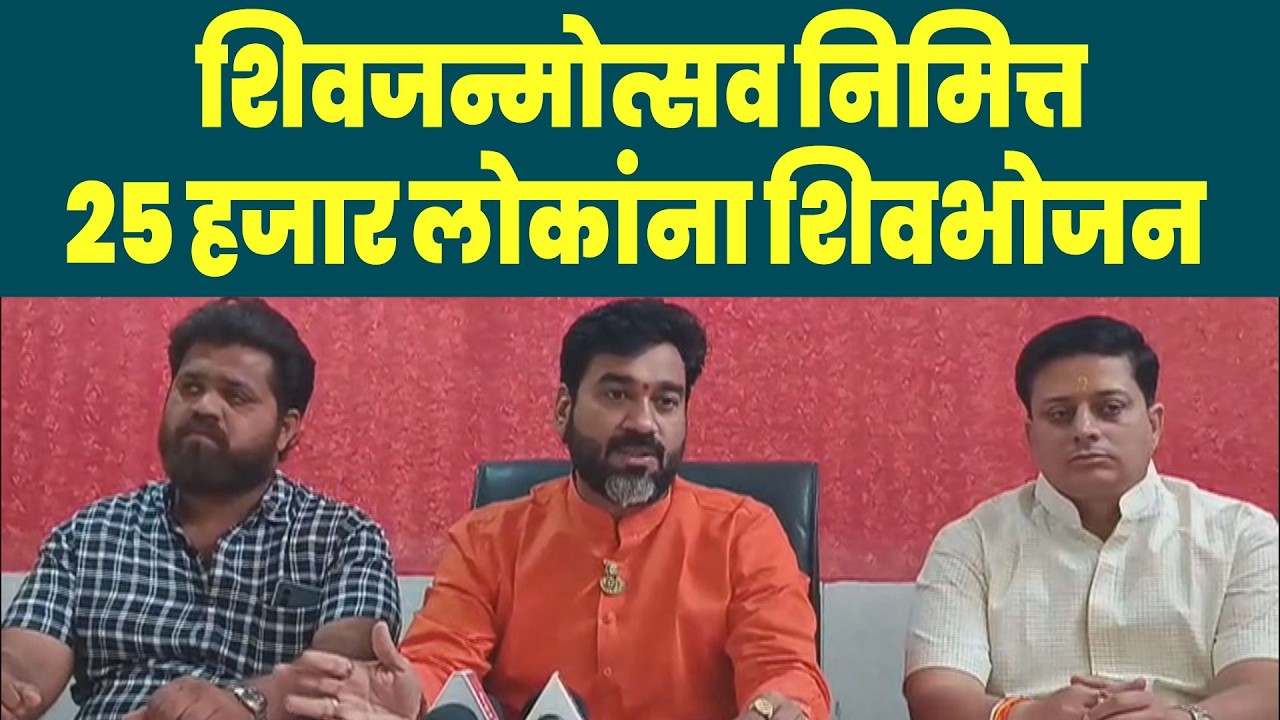 थोरला मंगळवेढा तालीम तर्फे शिवजन्मोत्सव निमित्त २५ हजार लोकांना शिवभोजन | Thorla Mangalwedha Talim
