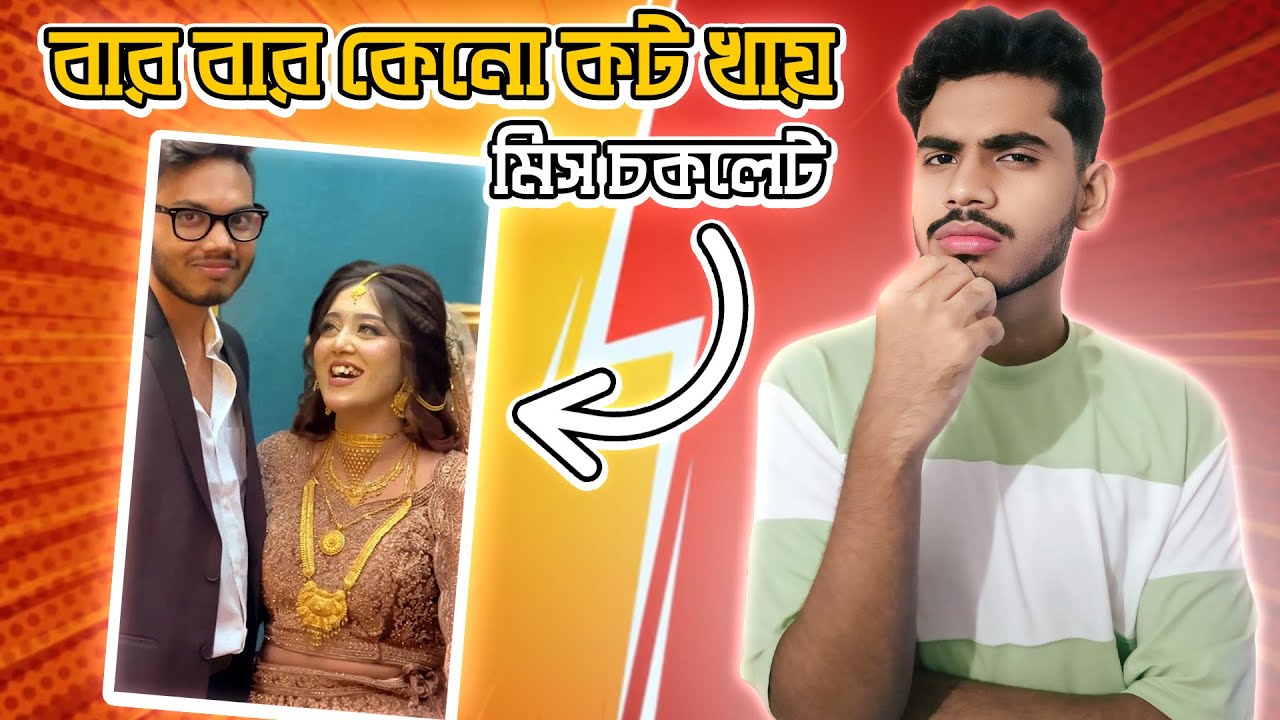 বার বার কেনো কট খায় মিস চকলেট  । EBF BHAI LIVE MEMES REVIEW BANGLA 2025