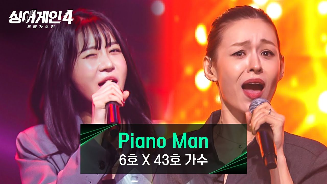 [싱어게인4] 걸크러쉬X섹시미 폭발🔥 '테토걸즈' 6호X43호 가수의 〈Piano Man〉♪ | 싱어게인4 5회 | JTBC 251111 방송