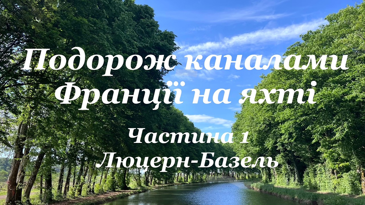 Подорож каналами Франції на яхті