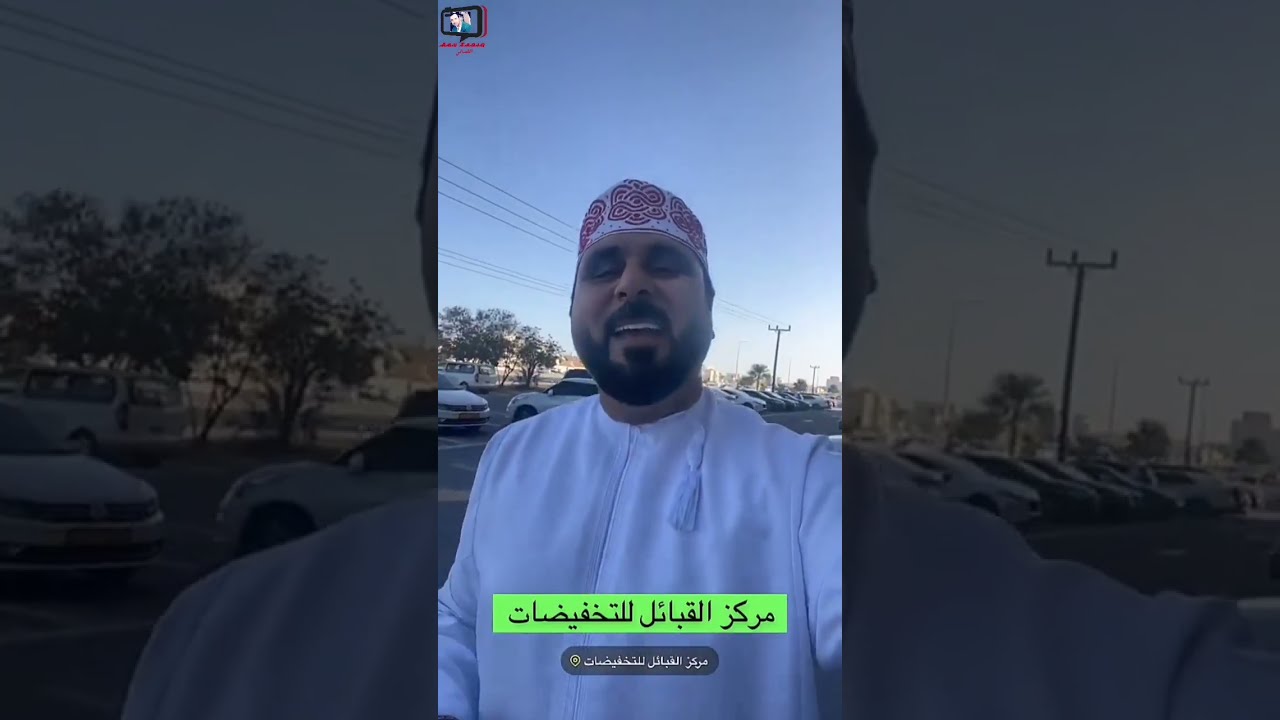 خليل البلوشي/ الحقوا على عروض مركز القبائل للتخفيضات، فرع الحيل مفتوح 24 ساعة #سلطنة_عمان