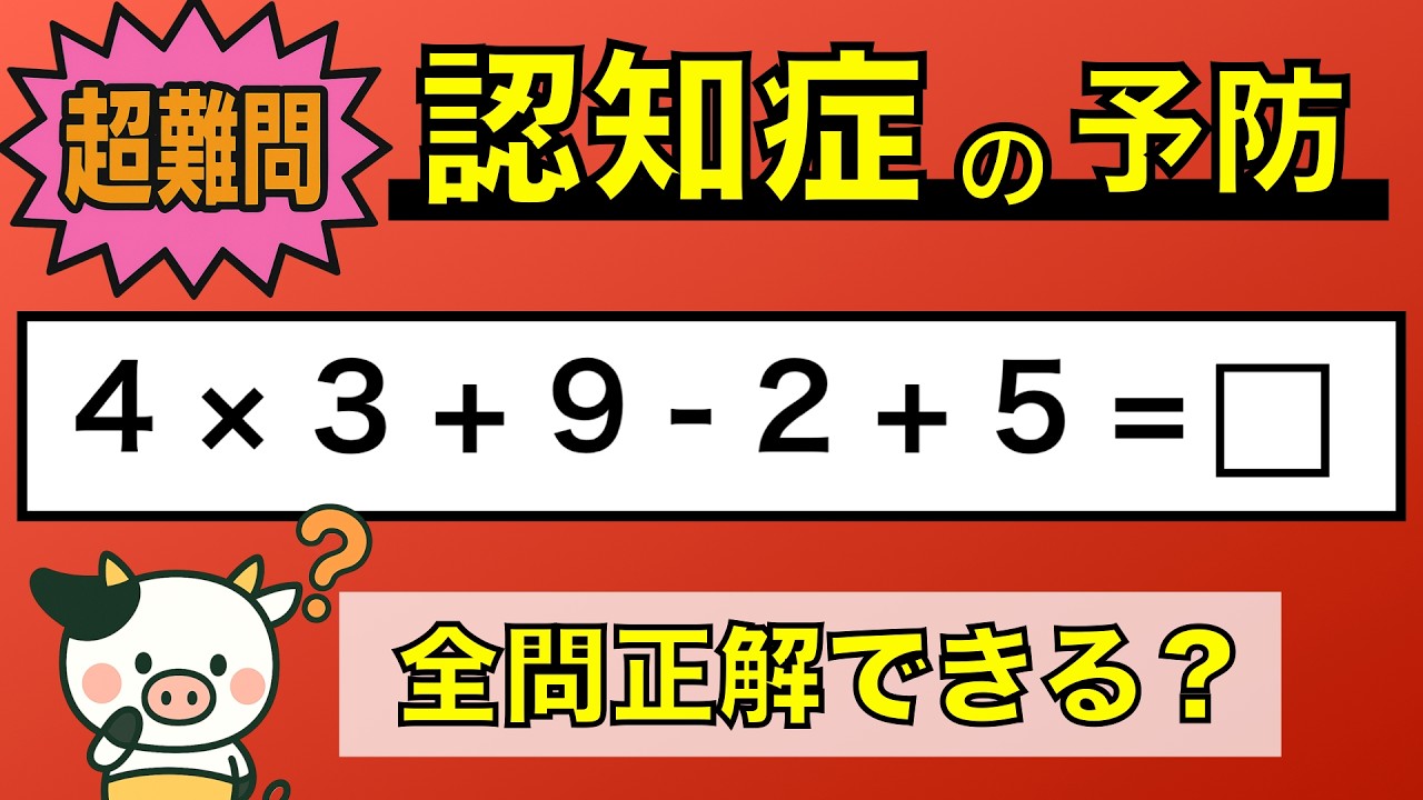 【難しい脳トレ】全問正解は5％未満⁉︎60代から始める認知症予防に挑戦！　＃432