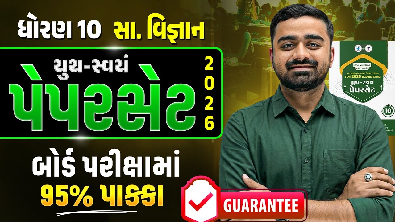 Youth-Swayam Paperset = Board Paper? Std 10 SS PROOF Revealed!