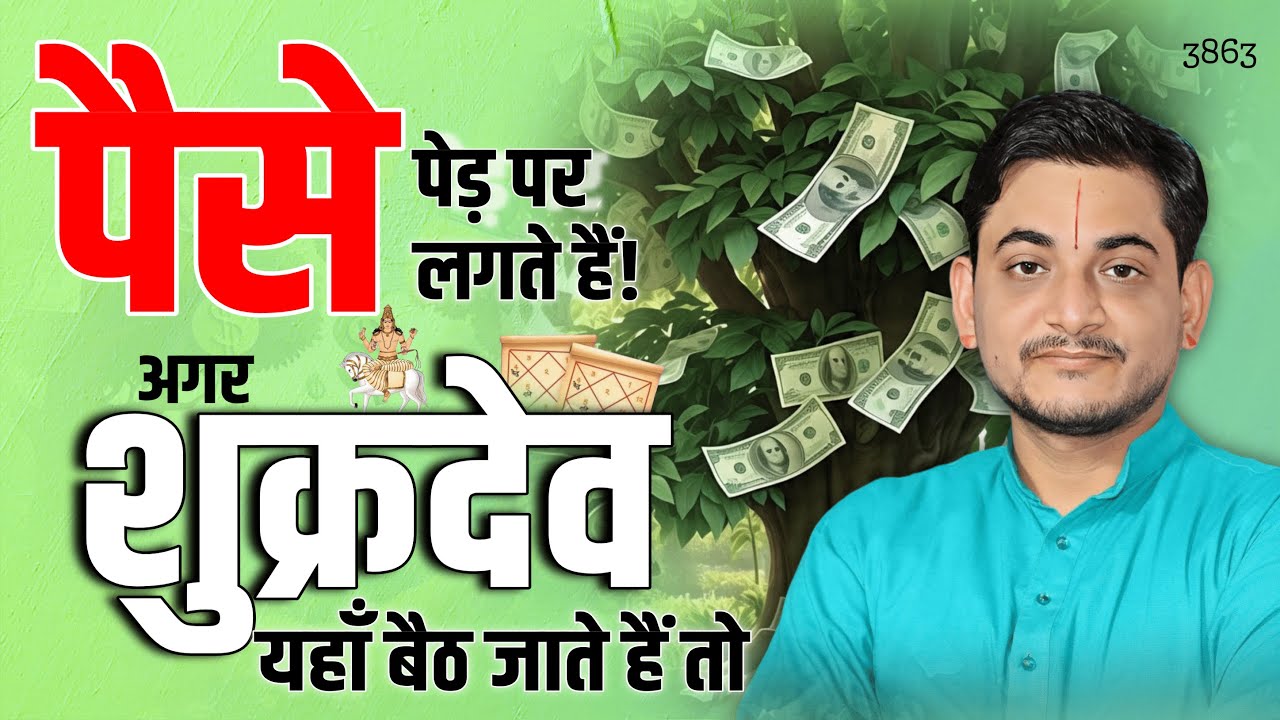 पैसे पेड़ पर लगते हैं अगर शुक्रदेव यहाँ बैठ जाते हैं तो... #venus #astrology