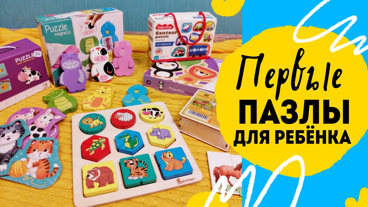 Первые пазлы для ребенка. Пазлы половинки.