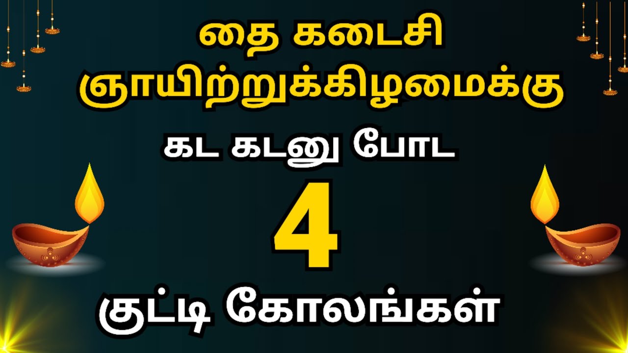🪔 நாளைய தை ஞாயிறுக்கு ஈசியா போட 4 குட்டி கோலங்கள் 🌹 Simple Daily Rangoli Designs 🪔
