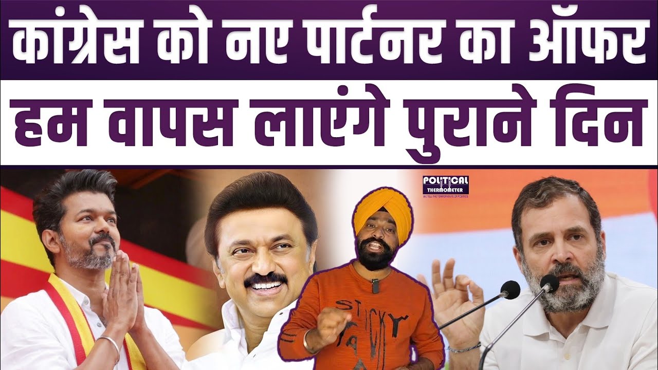 तमिलनाडु में काँग्रेस को मिला ऑफर, बापस लाएंगे पुराने दिन 