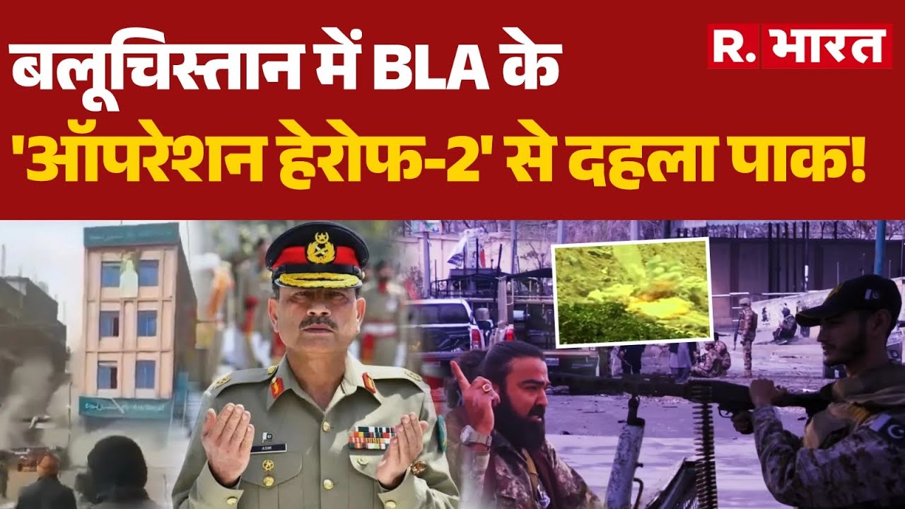 Pakistan News: बलूचिस्तान में BLA के 'ऑपरेशन हेरोफ-2' से दहला पाक!| BLA Army | Pak Army| Balochistan