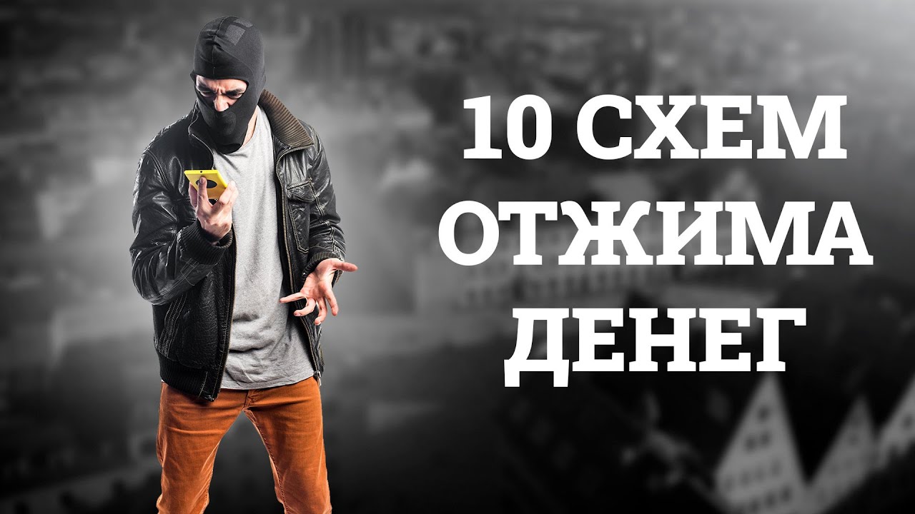 МОШЕННИКИ В ГЕРМАНИИ - ТОП самых популярных разводов! Не попадитесь на уловки аферистов в Германии