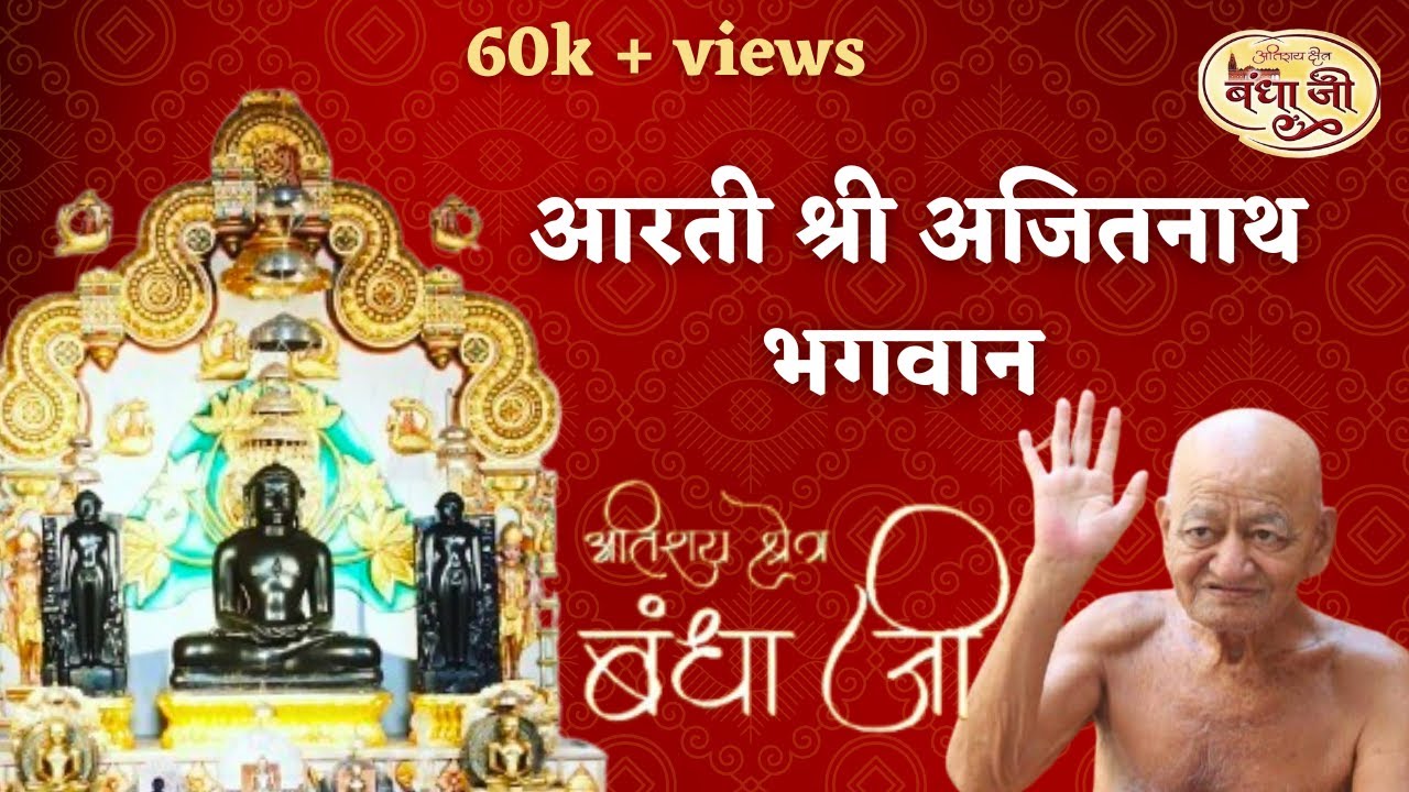 आरती श्री अजितनाथ भगवान अतिशय क्षेत्र बंधा जी। Ajitnaath bhagwan | Bandha JI @singerritikajain277