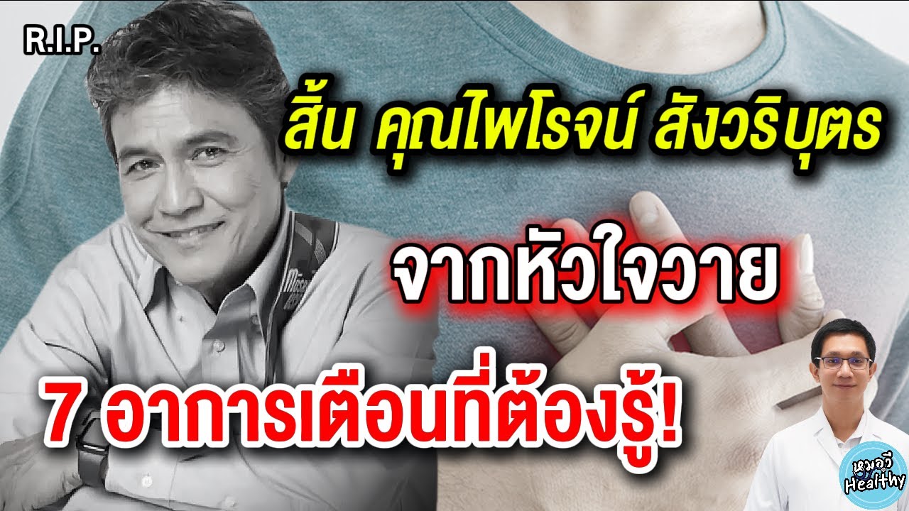 สิ้น คุณเอ๋ ไพโรจน์  วิธีประเมินความเสี่ยงโรคหัวใจด้วยตัวเอง | หมอวี รอบโรคกับคนดัง