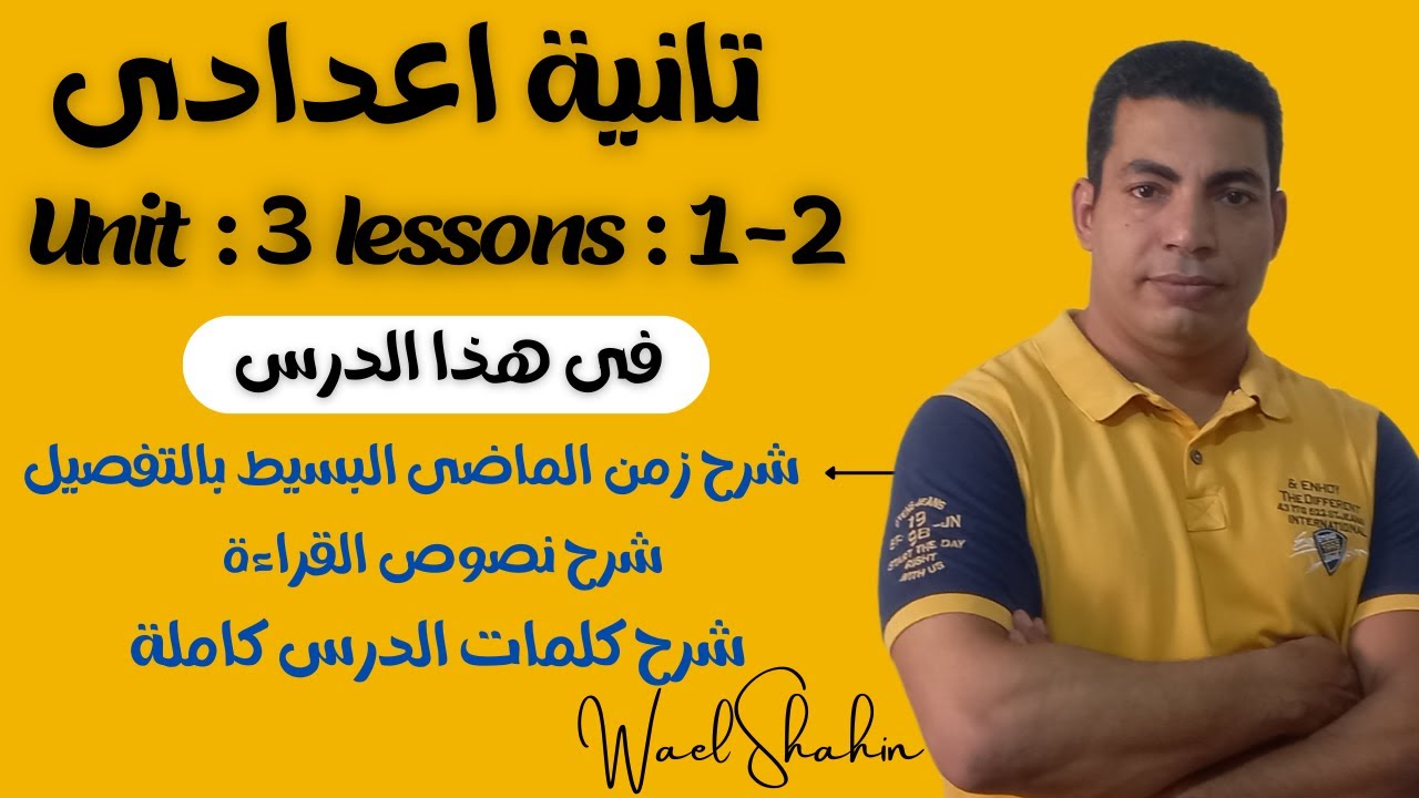 لغة انجليزية - الصف الثانى الاعدادى - الترم الاول - الوحدة الثالثة - درس 1- 2