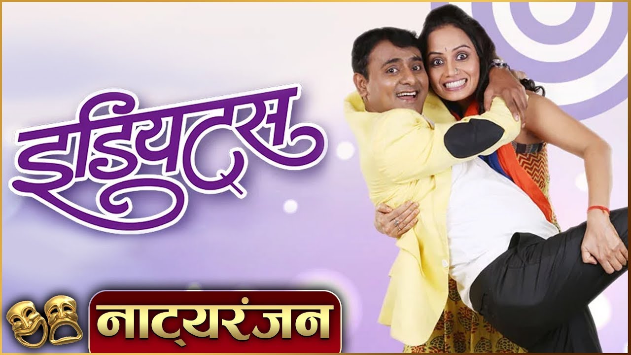 Idiots | Natyaranjan S2 Ep 18 | Marathi Natak | Sagar Karande, Smita Tambe