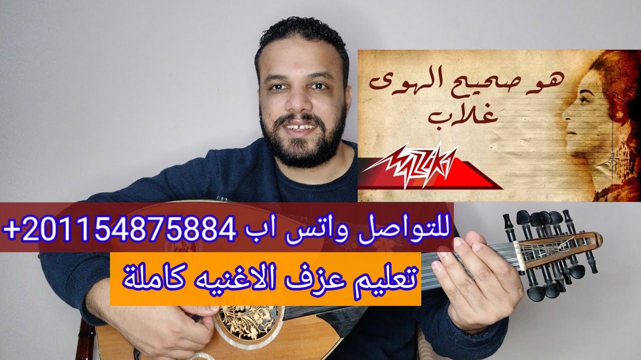 تعليم عزف عود اغنية هو صحيح الهوى غلاب  أم كلثوم - كامله صولفيج بطريقه سهله للمبتدئين