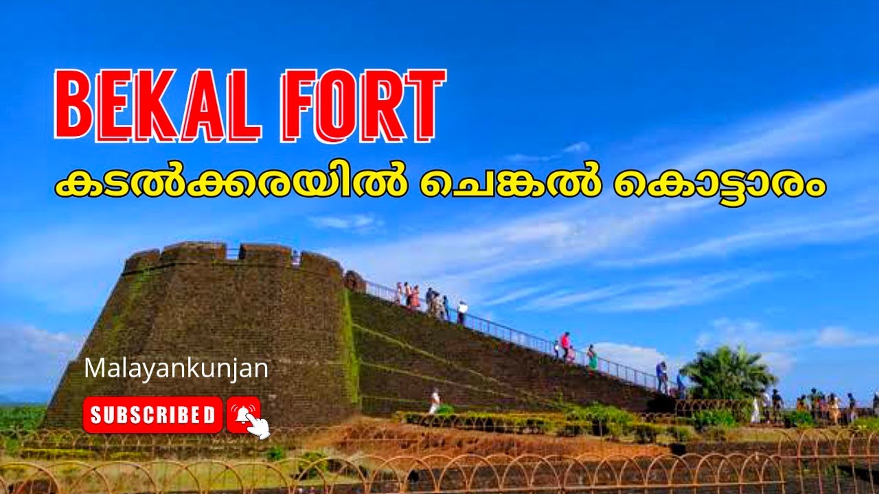 Bekal fort ഇതൊന്നും കാണാതെ Red fort Taj Mahal കാണാൻ ഓടണോ. Travel Video Malayalam | ബേക്കൽ കോട്ട