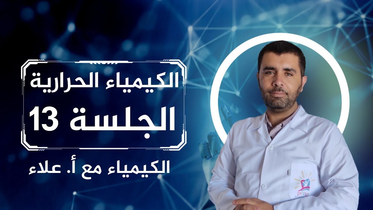 الكيمياء الحرارية - طاقة الرابطة و الحسابات الحرارية - الجلسة 13 - الاستاذ علاء العلي
