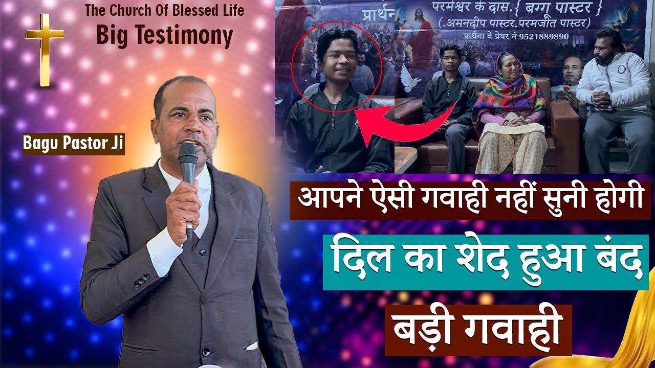 आपने ऐसी गवाही नहीं सुनी होगी दिल का शेद हुआ बंद | Bagu Pastor Ministries 