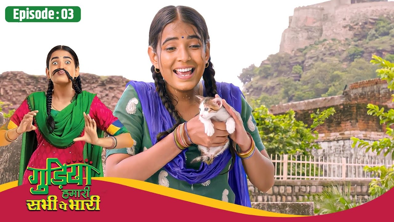 Gudiya Hamari Sabhi Pe Bhari | Full Episode- 3 | गुड़िया ने बचाई बिल्ली की जान | Sarika Bahroliya