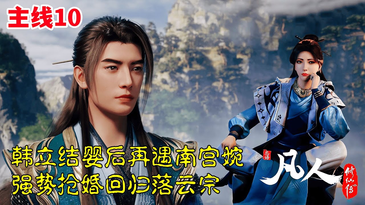 凡人修仙传【主线篇10】：韩立结婴再遇南宫婉，强势抢婚回归落云宗