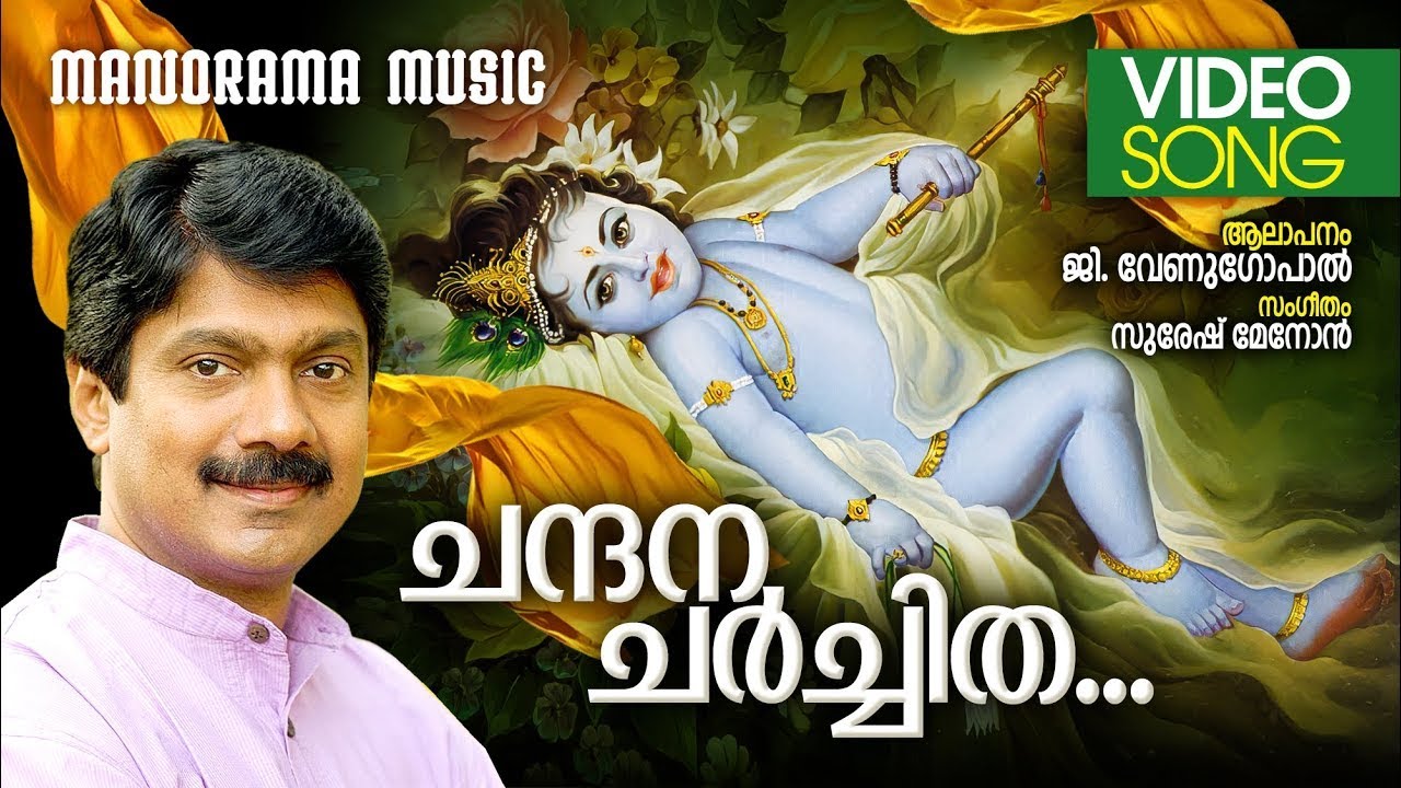 Chandanacharchitha | G.Venugopal | Video Song | Jayadevar Ashtapadi | Suresh Menon | Lord Krishna