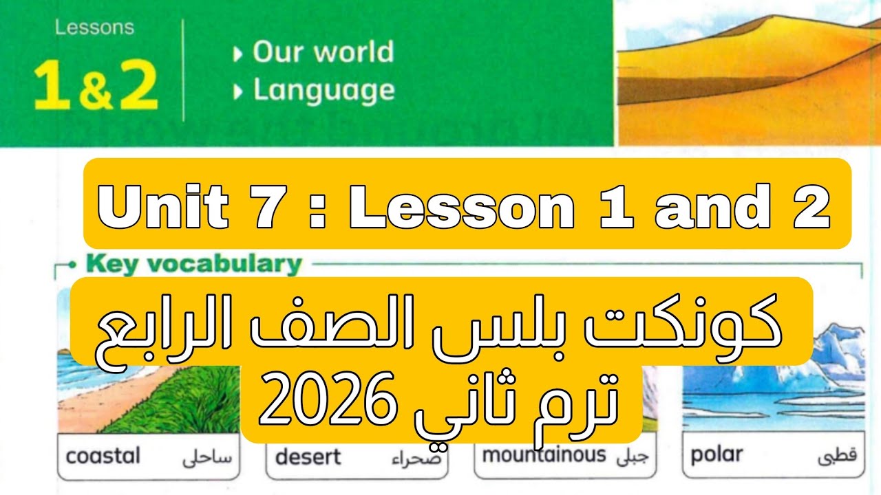 أول حصة كونكت بلس رابعة ابتدائي ترم ثاني 2026 | Unit 7 الدرس 1 و 2 شرح + حل كتاب المعاصر