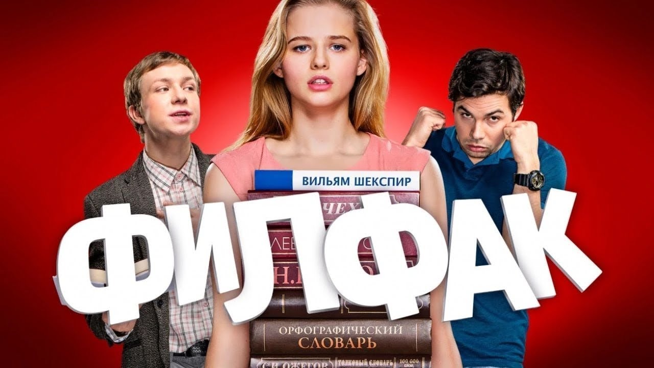Сериал Филфак: ВСЕ СЕРИИ ПОДРЯД