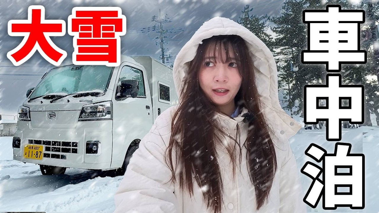 【大雪警報】最強寒波の猛吹雪/豪雪地帯で女一人の車中泊