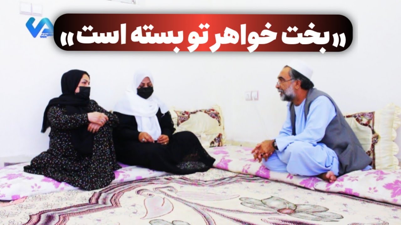  نمایش «بخت خواهر توبسته است »