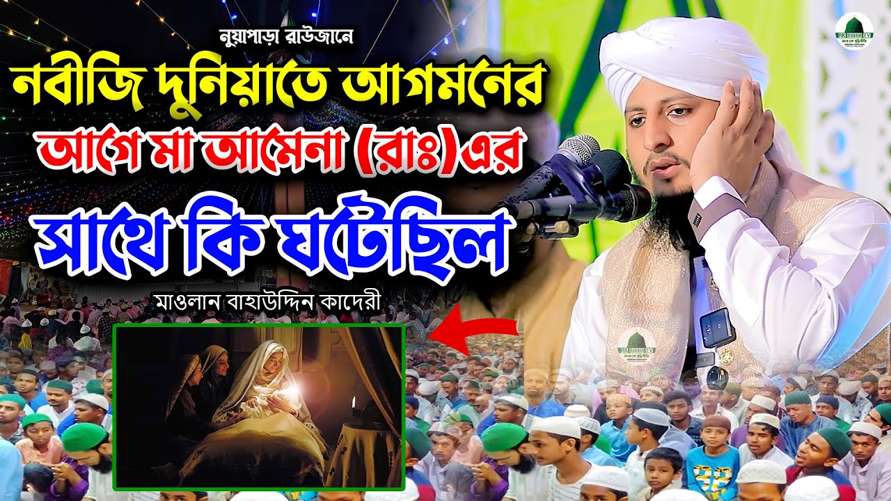 নবীজি দুনিয়াতে আগমনের আগে মা আমেনা (রাঃ) এর সাথে কি ঘটেছিল | মাওলানা বাহাউদ্দীন কাদেরী | Rk Sunni Tv