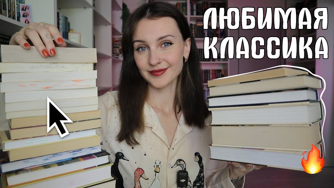 ЛЮБИМАЯ КЛАССИКА 📚❤️‍🔥ЭТИ КНИГИ СТОИТ ПРОЧИТАТЬ ВСЕМ ❗️