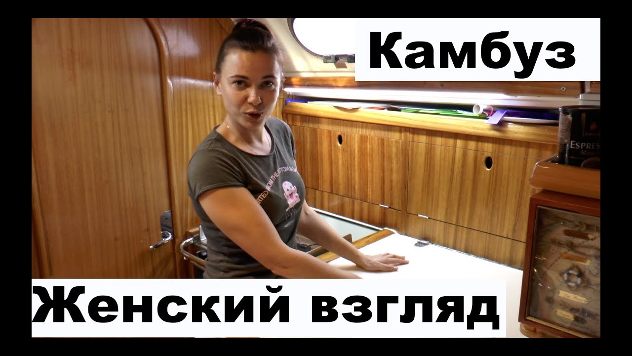 Женский взгляд на яхтинг. Камбуз. Готовим на яхте | Cupiditas | Купидитас