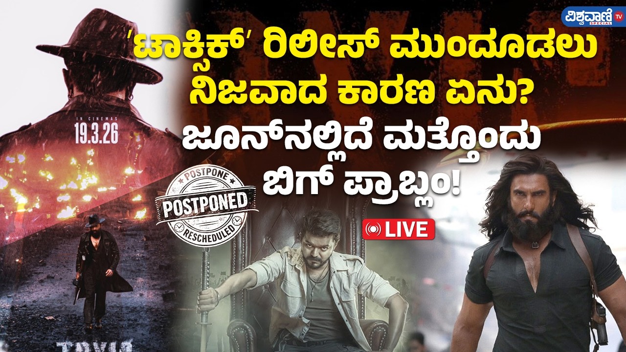 Toxic release date postponed |  Dhurandhar 2  | ʼಟಾಕ್ಸಿಕ್‌ʼ ರಿಲೀಸ್‌ ಮುಂದೂಡಲು ನಿಜವಾದ ಕಾರಣ ಏನು ?