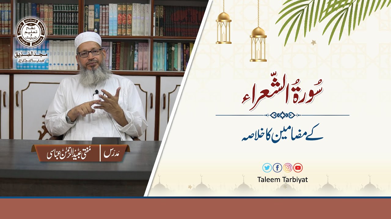 Surah Ash Shuara ka Khulasa | خلاصہ مضامین سورۃ الشعراء | Ramadan 29 | Mufti Ubaid ur Rahman Abbasi