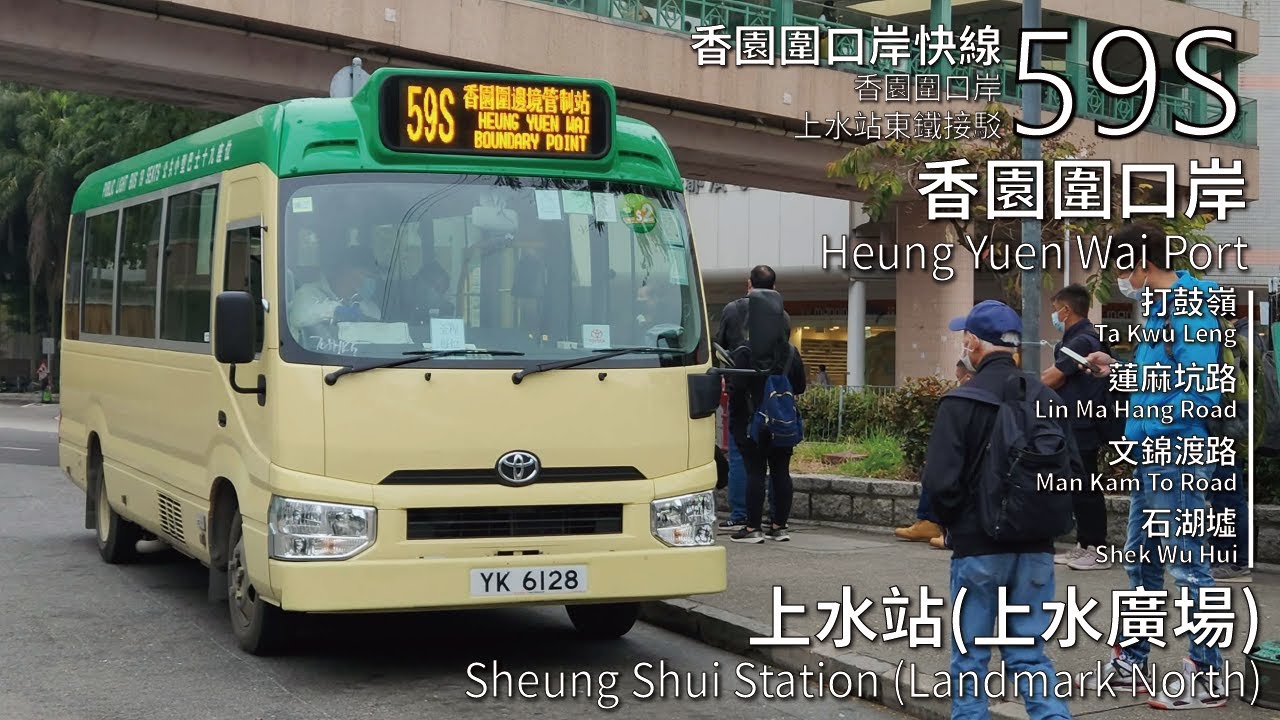 【多少淚 多少歡樂 化作無盡愛】GMB 專線小巴59S線(香園圍口岸 Heung Yuen Wai Port → 上水站 Sheung Shui Station)丨[#366]