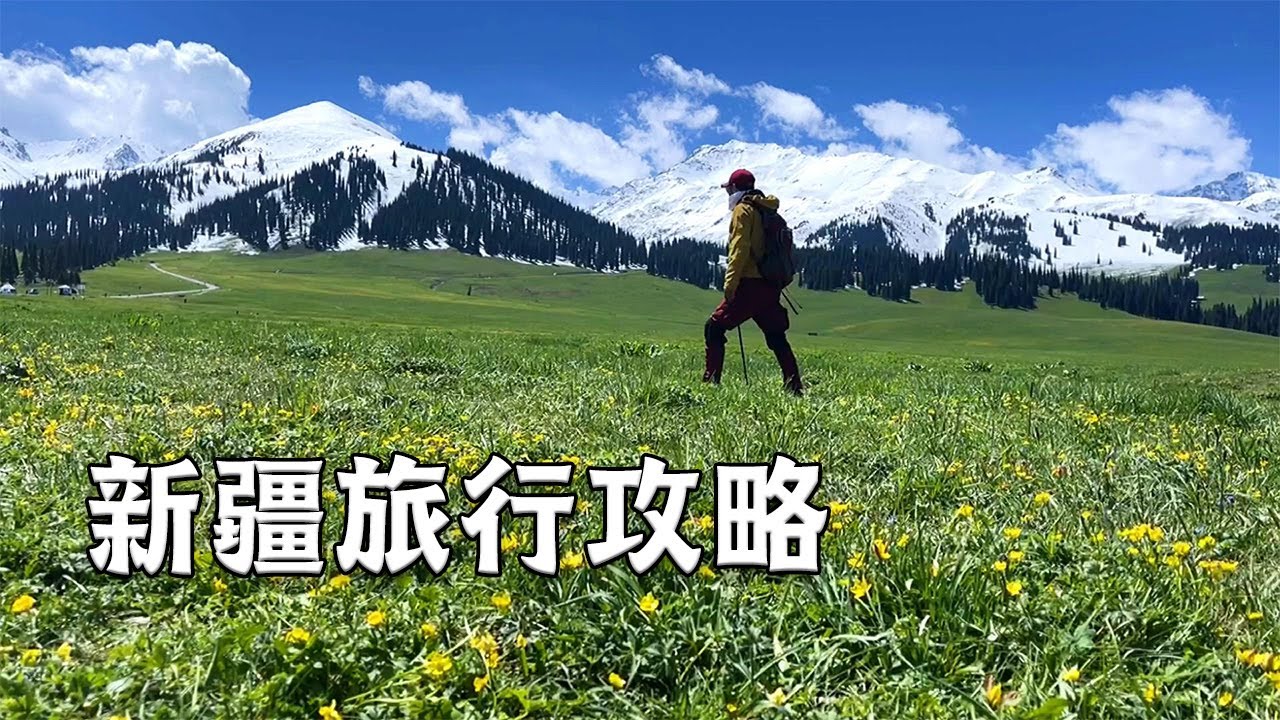 北京老刘行走新疆攻略！25天美景一网打尽，希望全世界人民都能看到中华美景【行走世界的北京老刘】