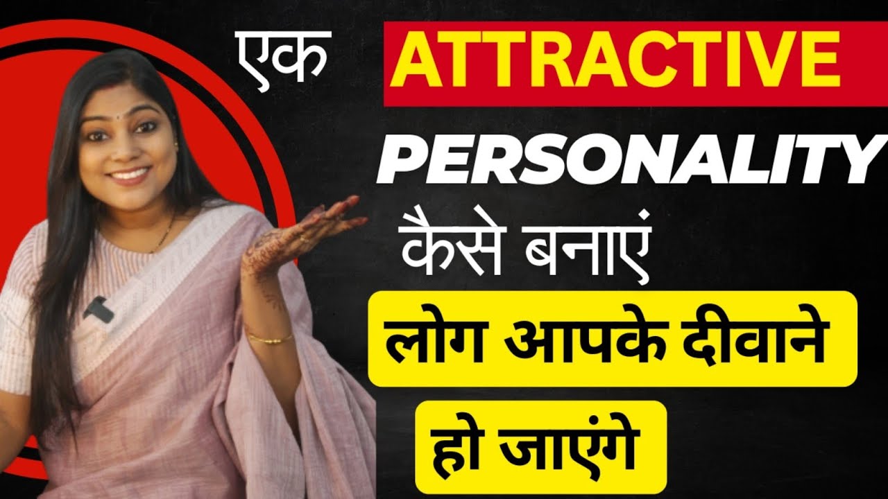 एक Attractive Personality कैसे बनाएं | 5 Tips To Improve Your Personality #personaldevelopment 