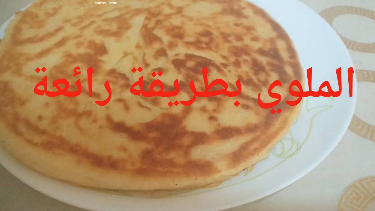 الملوي المسمن بطريقة سهلة مثل طريقة الشاف نادية الو شاف تماما اليكم الطريقة  سهلة  جربوها .❤