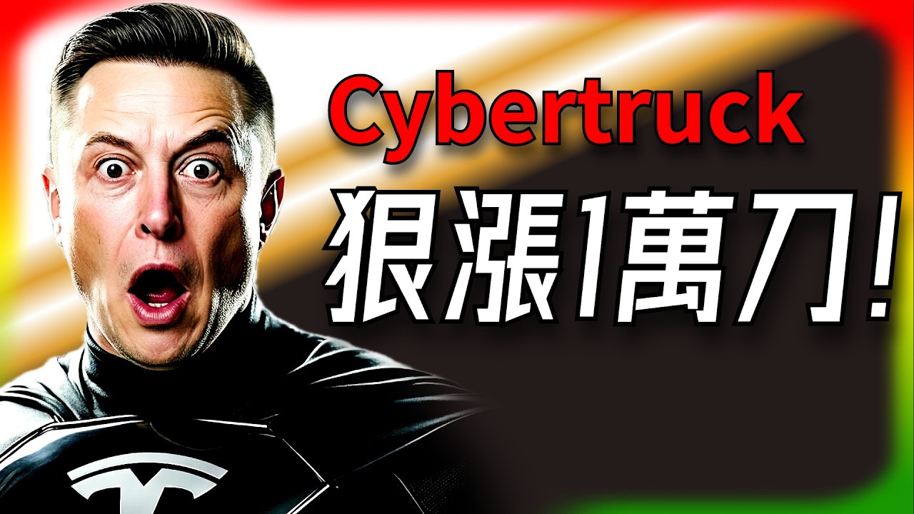 【Tesla每日快訊】 Cybertruck狠漲1萬刀！需求爆棚還是粉絲心碎？🔥FSD轉移政策大變卦（2026/3/2-1）